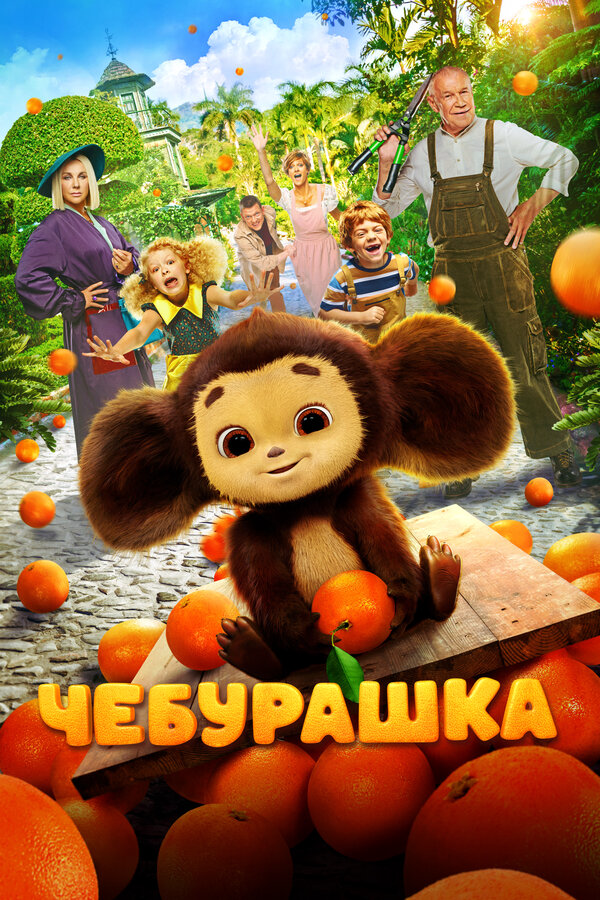 Чебурашка 2022 постер